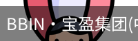 bbin宝盈